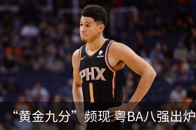 “黄金九分”频现 粤BA八强出炉