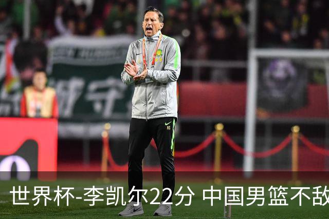 世界杯-李凯尔22分 中国男篮不敌南苏丹两连败
