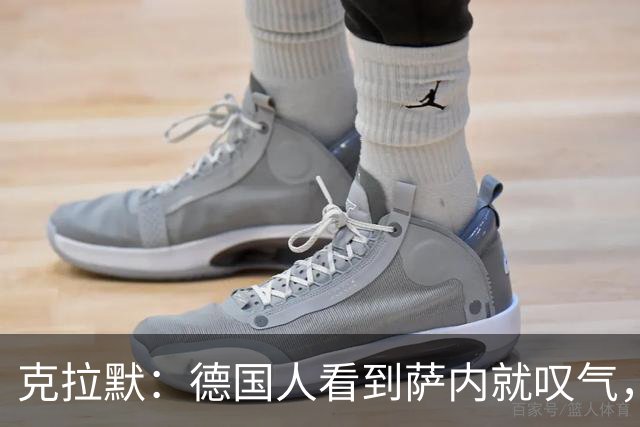 克拉默：德国人看到萨内就叹气，但我们需要能一对一的左脚右边锋