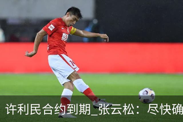 许利民合约到期 张云松：尽快确定首钢主帅人选