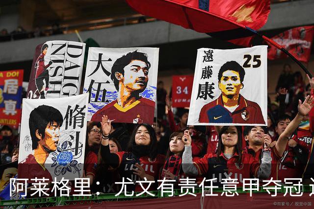 阿莱格里：尤文有责任意甲夺冠 还要争欧冠冠军